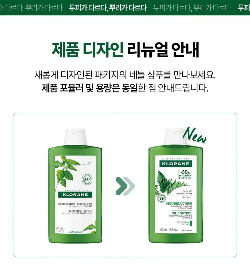 [지성두피 & 피지 제거] 클로란 네틀 노세범 샴푸 400ml 상세페이지 2